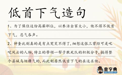 低首下氣造句