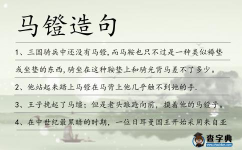 馬鐙造句