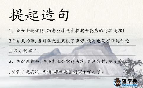 提起造句