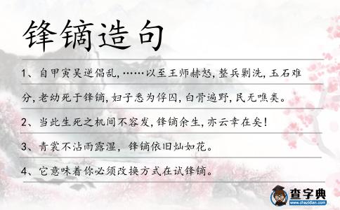 鋒鏑造句