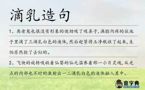 滴乳造句