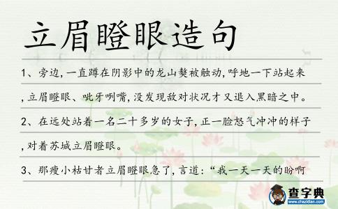 立眉瞪眼造句