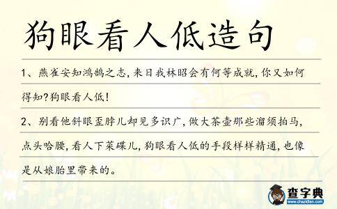 狗眼看人低造句
