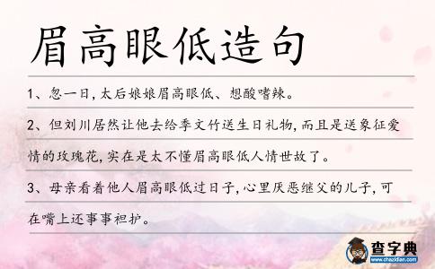眉高眼低造句