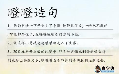 瞪瞪造句