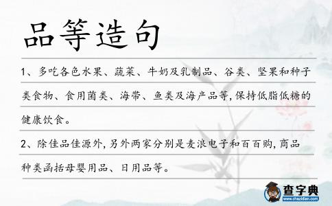 品等造句