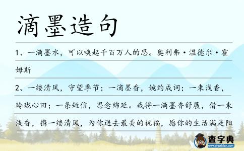 滴墨造句