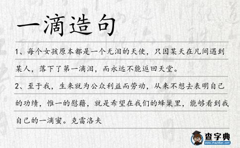 一滴造句