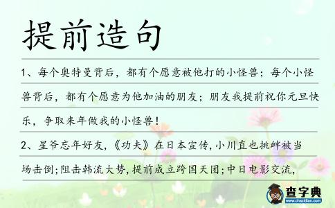 提前造句
