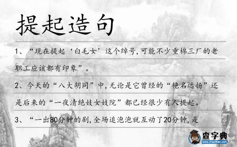 提起造句