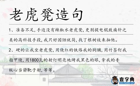 老虎凳造句