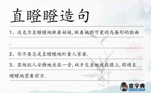 直瞪瞪造句