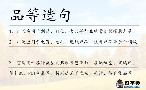 品等造句
