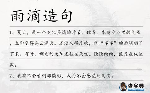 雨滴造句