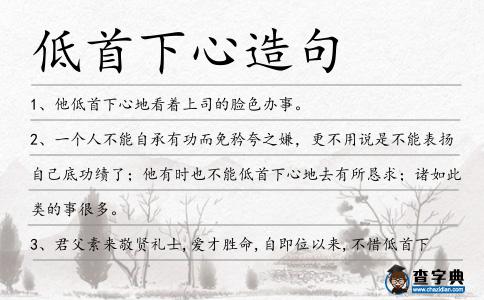 低首下心造句