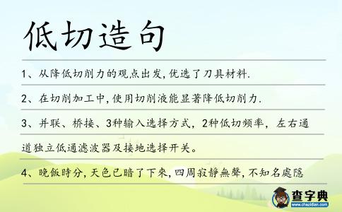 低切造句