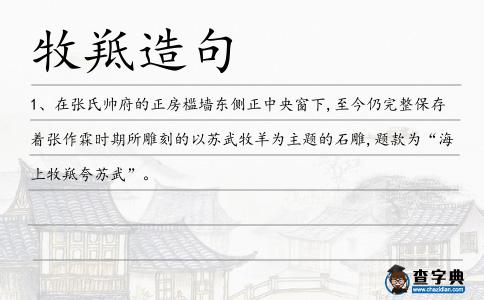 牧羝造句