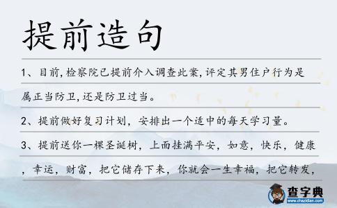 提前造句