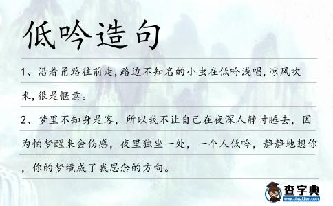 低吟造句
