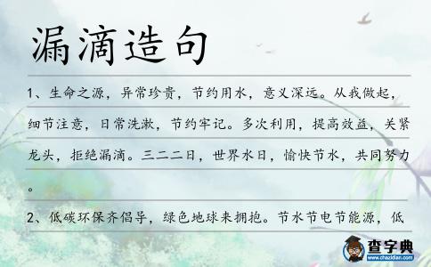 漏滴造句