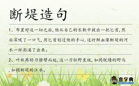斷堤造句