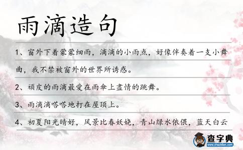 雨滴造句