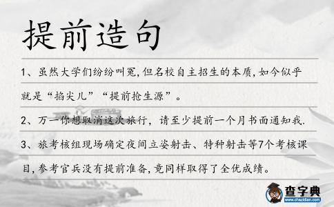 提前造句