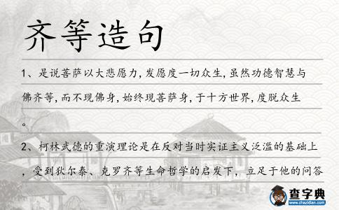 齊等造句
