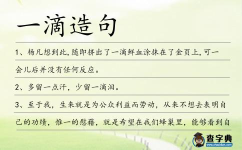 一滴造句