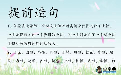 提前造句