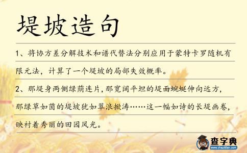 堤坡造句