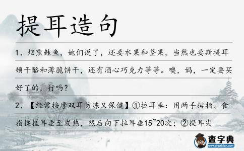 提耳造句