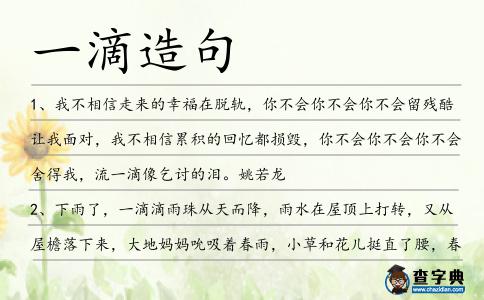 一滴造句