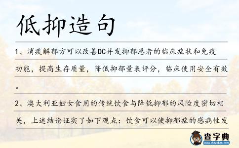 低抑造句