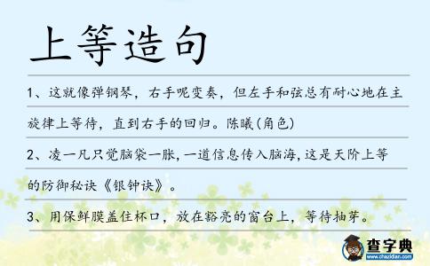 上等造句