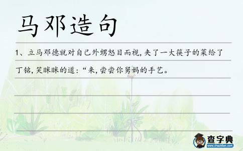 馬鄧造句