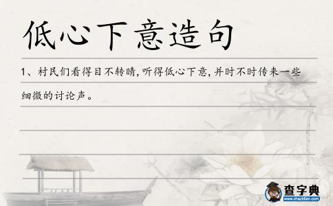 低心下意造句
