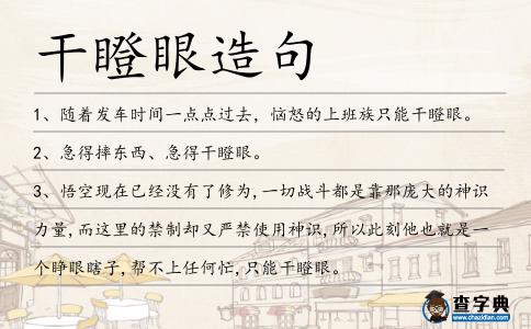 干瞪眼造句