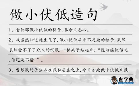 做小伏低造句