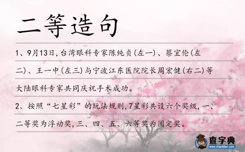 二等造句
