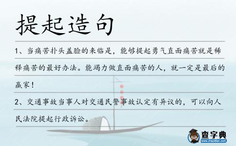 提起造句
