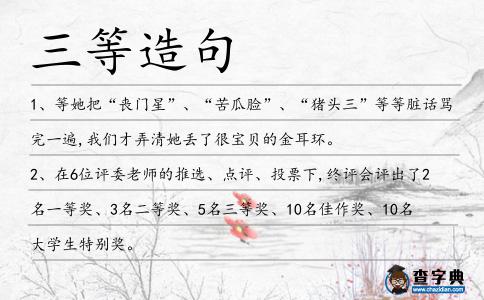 三等造句