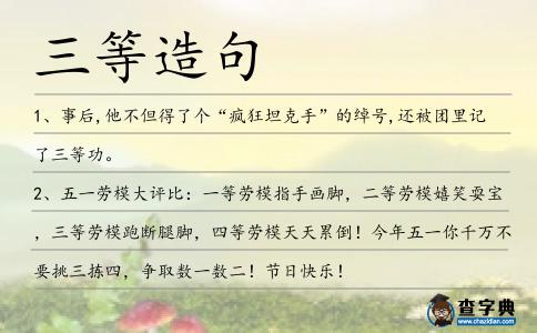 三等造句