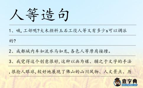 人等造句