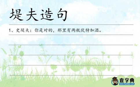 堤夫造句
