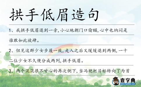 拱手低眉造句