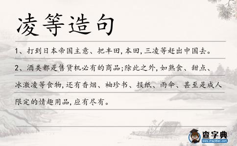 凌等造句