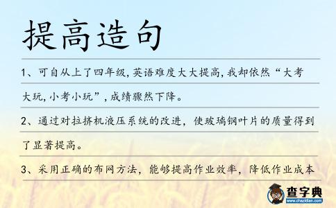 提高造句