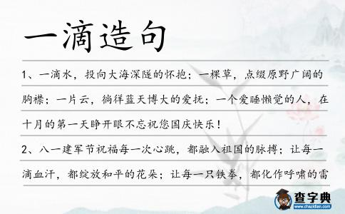 一滴造句