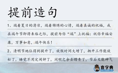 提前造句